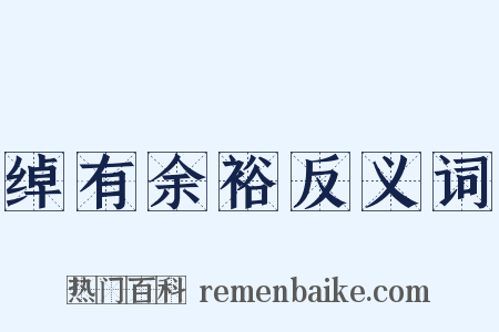 绰有余裕反义词是什么意思的图片